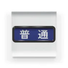 Rail Square の電車方向幕【普通】青地 Acrylic Block