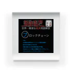 FPもとこの世界一簡潔な経済用語解説「ブロックチェーン編」 Acrylic Block