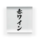 着る文字屋の赤ワイン アクリルブロック