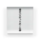 着る文字屋の男子バスケットボール部 Acrylic Block