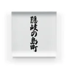 着る文字屋の隠岐の島町 （地名） Acrylic Block