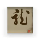 ikken's live calligraphyの龍の躍り（書道） Acrylic Block