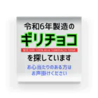 kazu_gの令和6年製の義理チョコを探しています！（淡色用） アクリルブロック