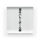 着る文字屋の男子バレーボール部 Acrylic Block