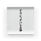 着る文字屋のクラシックバレエ部 Acrylic Block