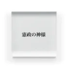 えとーの趣味商品店の憲政の神様 Acrylic Block