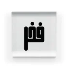 文字で遊ぼう。外国語大好き。のアラビア語　「誇り」 アクリルブロック