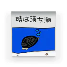 Simizimi_sizimiのしみじみしじみの時は満ち潮 アクリルブロック