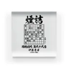 アタマスタイルの将棋：将棋図巧99番「煙詰」：詰将棋 Acrylic Block