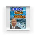 葛西敬之  Yoshiyuki KASAIの川勝討伐 令和の葛西敬之 アクリルブロック