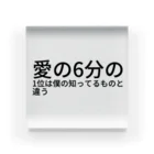 さくを商店の愛の6分の1位は僕の知ってるものと違う Acrylic Block