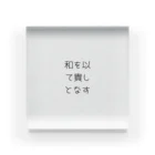 ならばー地亜貴(c_c)bの和を以て貴しとなす Acrylic Block