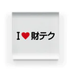 着る文字屋のI LOVE 財テク / アイラブ財テク Acrylic Block