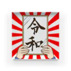 田辺 洋一郎@推し事家の【新元号】令和グッズ Acrylic Block