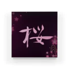 Art Experience Studio - Japanの桜 sakura 書道アート Calligraphy Art アクリルブロック