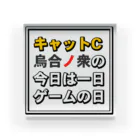 キャットＣのこうじょうけんがくの今日は一日ゲームの日タイトル アクリルブロック