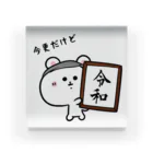 うさぎまるえkawaiishop のくまコロりん『今更だけど令和』 Acrylic Block