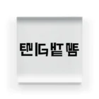 5ASwagsのHanguEnlightened Acrylic Block