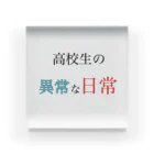 高校生の異常な日常の高校生の異常な日常 アクリルブロック