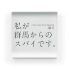 群馬県民の私が群馬からのスパイです。 アクリルブロック