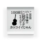 かなふぉぉぉ/Liebeの低音族の主張(コンバスver.) Acrylic Block