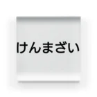 うぃーとのけんまざい アクリルブロック