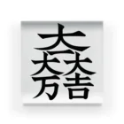 戦国神社 -戦国グッズ専門店-の石田三成（大一大万大吉） アクリルブロック