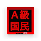 ガンギマリ☆ジャイアンのディストピア「Ａ級国民」認定印 Acrylic Block