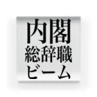 今村勇輔の内閣総辞職ビーム・黒字 Acrylic Block