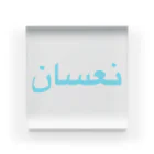 ♡sadgirls night♡のアラビア語で【眠い】です😴🧊 アクリルブロック