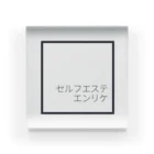 欲しいものだけのセルフエステエンリケ Acrylic Block