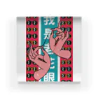 中華呪術堂（チャイナマジックホール）の【縦長】私は老眼です【我是老花眼】  Acrylic Block