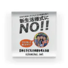 日本と子どもの未来を考える会の新生活様式にNO！！ Acrylic Block