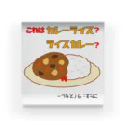 ウチのMEIGENやさんのカレーライスか？ライスカレーか？（タイプ②） Acrylic Block