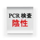 しる猫☆ミ雑貨店のPCR検索陰性 アクリルブロック