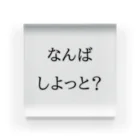 つっちーの日常垢🇺🇦🇯🇵の長崎弁の何をしてるの？ アクリルブロック