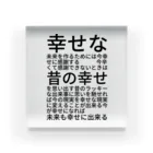 ミラくまの幸せな未来を作るためには アクリルブロック