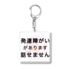 ドライ2の発達障がい　発達障害　話せません Acrylic Key Chain