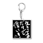 つるちゃん工房の生きてるだけで偉い！ Acrylic Key Chain