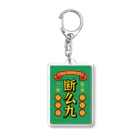 ちゅも🀄️の断么九（タンヤオ） Acrylic Key Chain