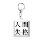 人間失格の言葉遊びの人間失格 Acrylic Key Chain