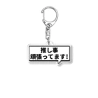 君野てをの推し事頑張ってます！四角型の吹き出し Acrylic Key Chain