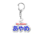 理容あやめの理容あやめ 公式アクリルキーボルダーA Acrylic Key Chain