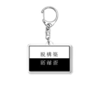 ン太郎の脱構築 Acrylic Key Chain