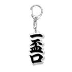 麻雀ロゴTシャツショップ 雀喰 -JUNK-の麻雀の役 一盃口 筆書体文字 Acrylic Key Chain