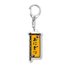 脂身通信Ｚの【両面プリント】のぼり旗♪おにぎり1910 Acrylic Key Chain