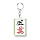 ニッサ工房の麻雀牌　五萬（ウーワン） Acrylic Key Chain