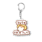 すやはむハウスの365日休みたい Acrylic Key Chain