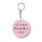 ぜんそくおばさん の きまぐれ工房のアレルギーアクキー Acrylic Key Chain