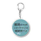 ぜんそくおばさん の きまぐれ工房の難聴アクキー Acrylic Key Chain